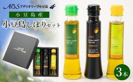【ギフト用】小豆島しぼりセット（3本入り）小豆島産100％エキストラバージンオリーブオイル