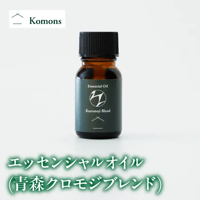 エッセンシャルオイル(青森クロモジブレンド) 10ml ALPDJ004