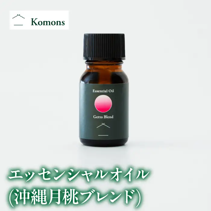 エッセンシャルオイル(沖縄月桃ブレンド) 10ml ALPDJ003
