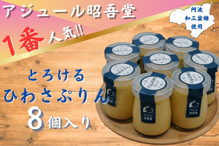 とろけるひわさプリン８個