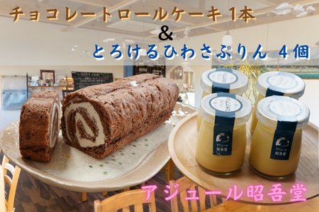 チョコレートロールケーキ「ルラージ」＆ぷりん4個セット