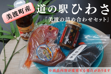 道の駅ひわさセレクト「美波の詰め合わせセット」