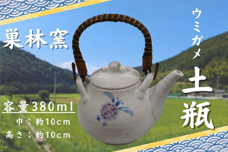 【巣林窯】ウミガメ土瓶