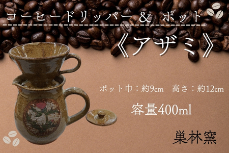 【巣林窯】コーヒードリッパー＆ポット＜アザミ＞