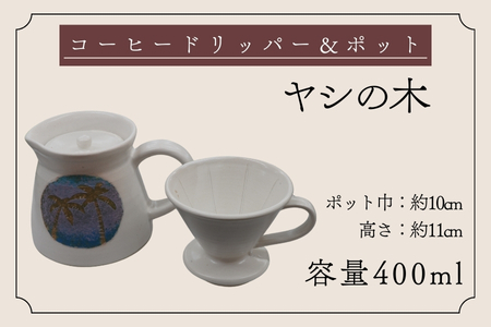 【巣林窯】コーヒードリッパー＆ポット＜ヤシの木＞