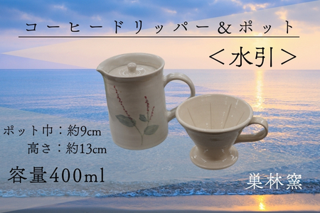 【巣林窯】コーヒードリッパー＆ポット＜水引＞
