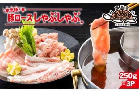 本気豚ロースしゃぶしゃぶ　250ｇ×3Ｐ