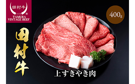 【11011】田村牛上すきやき肉 鳥取 岩美町 すき焼き 黒毛和牛