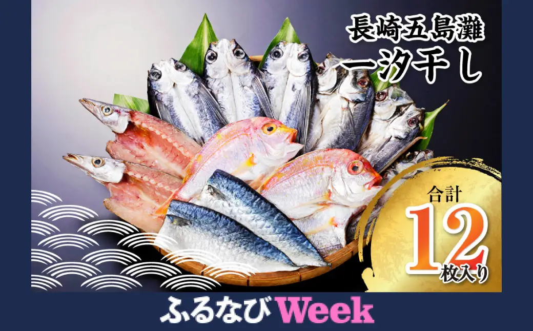 【ふるなびWEEK対象】【7営業日以内発送】長崎五島灘一汐干し 合計12枚 干物 ひもの 魚介 海鮮 魚 おつまみ おかず 肴