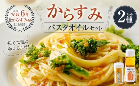 【7営業日以内発送】創業安政6年の老舗からすみ屋がお届けする【からすみパスタオイルセット】 パスタ からすみ オイル セット