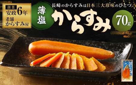 【7営業日以内発送】創業安政6年 老舗からすみ屋の【薄塩からすみ70g】