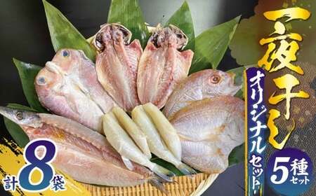 一夜干しオリジナルセット ひもの 干物 梅のや あじ かます ふぐ 甘鯛 連子鯛