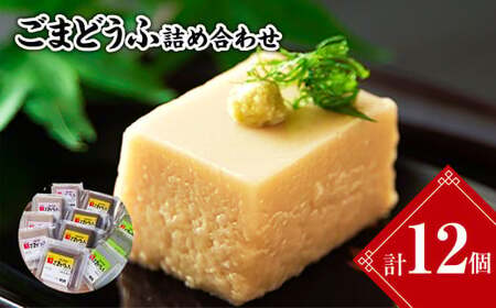 【7営業日以内発送】ごまどうふ詰め合わせ