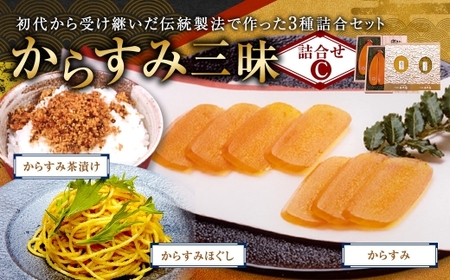 からすみ三昧 セットC 珍味 料理 おつまみ カラスミ  酒の肴 つまみ 魚卵