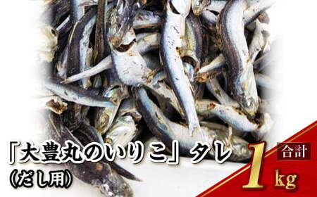 【7営業日以内発送】「大豊丸のいりこ」タレ (だし用) 1kg 煮干し 出汁 魚介類 水産物 国産 長崎