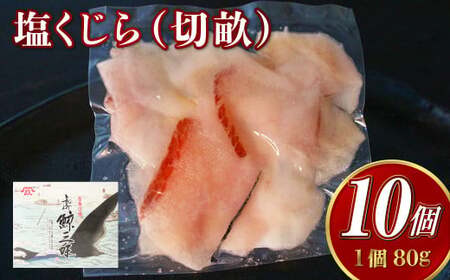 【7営業日以内発送】塩くじら (切畝) 80g×10個セット 刺身 珍味 くじら肉 塩 皮 うねす くじら汁 おつまみ カルパッチョ