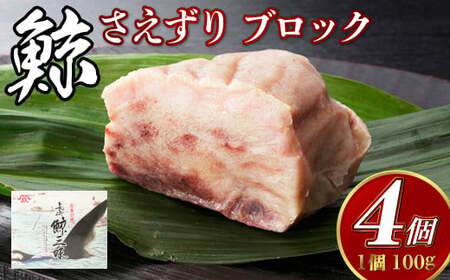 【7営業日以内発送】くじら さえずり ブロック 100g×4個セット 鯨 クジラ かけぽん酢 からし酢味噌