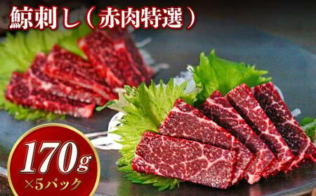 【7営業日以内発送】鯨刺し(赤肉特選) 約170g×5個セット ブロック くじら クジラ 刺し身 刺身 おつまみ おかず 冷凍