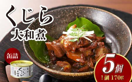 【7営業日以内発送】くじら 大和煮 缶詰 170g×5個セット 計850g 鯨 クジラ肉 保存食 缶詰め