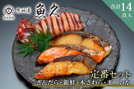 　【京粕漬 魚久】ぎんだら・銀鮭・本さわら・まついか定番セット 合計14点入　約1.2ｋｇ　冷凍保存可/ 魚久 粕漬け【kt005-003】