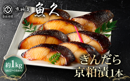 【京粕漬 魚久】ぎんだら京粕漬（1本：約1kg）個包装済　冷凍保存可 12きれ～/ 魚久 ぎんだら 銀だら ｷﾞﾝﾀﾗ 粕漬け【kt005-006】