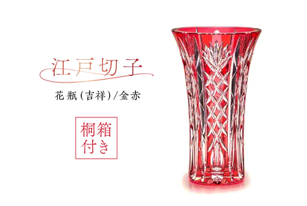 【桐箱付き】江戸切子花瓶 「吉祥」（金赤）　CF201CP　