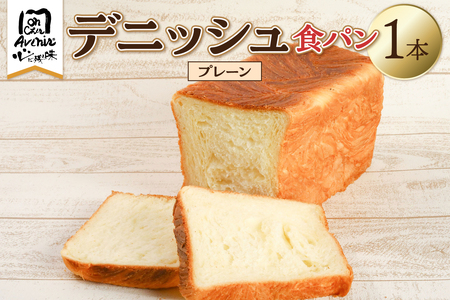 デニッシュ食パン1本　プレーン　