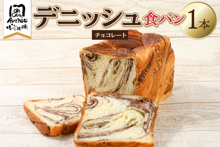 デニッシュ食パン1本　チョコレート　