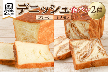 デニッシュ食パン２種セット（プレーン＆シナモン） 【kt010-006】 ﾃﾞﾆｯｼｭ ﾌﾟﾚｰﾝ ｼﾅﾓﾝ 詰合せ ｾｯﾄ
