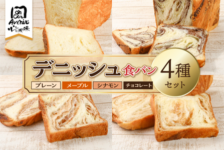 デニッシュ食パン４種セット　