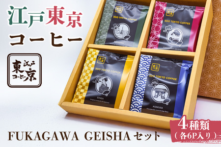 江戸東京コーヒー　FUKAGAWAGEISHAセット　４種類　各６パック入り　