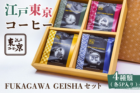 江戸東京コーヒー　FUKAGAWAGEISHAセット　４種類　各5パック入り　