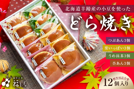 どら焼き12個入り【kt012-001】