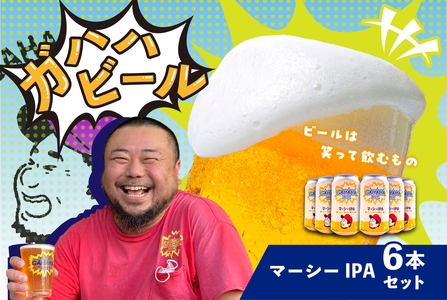 ガハハビール　マーシーIPA６本セット　