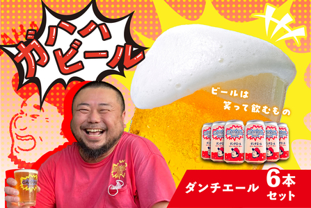 ガハハビール ダンチエール６本セット　