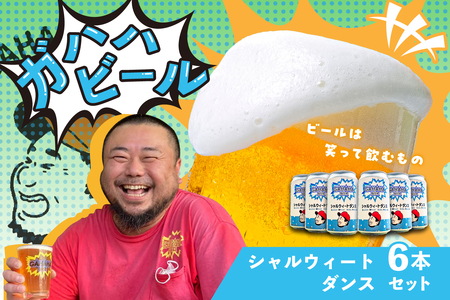 ガハハビール シャルウィートダンス６本セット　
