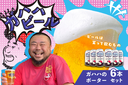 ガハハビール　ガハハのポーター６本セット　