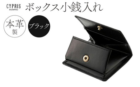 キプリス本革製ボックス小銭入れ　カラー：ブラック 【kt026-002-1】