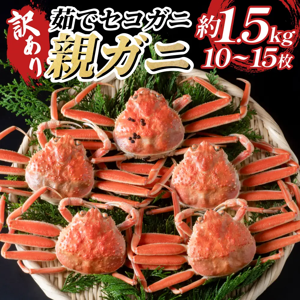 【22011-1】訳あり親がに（ボイル）※お届けは2026年11月中旬～