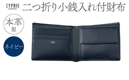 キプリス本革製二つ折り小銭入れ付財布　カラー：ネイビー 【kt026-008-2】