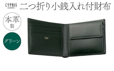 キプリス本革製二つ折り小銭入れ付財布　カラー：グリーン 【kt026-008-3】