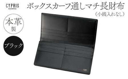 キプリス本革製ボックスカーフ通しマチ長財布（小銭入れ無し）　カラー：ブラック 【kt026-009-1】