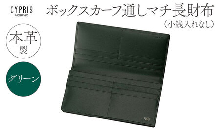 キプリス本革製ボックスカーフ通しマチ長財布（小銭入れ無し）　カラー：グリーン 【kt026-009-3】