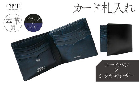 キプリス本革製コードバンｘシラサギレザーカード札入れ　ブラック：ブラックｘネイビー 【kt026-012-2】