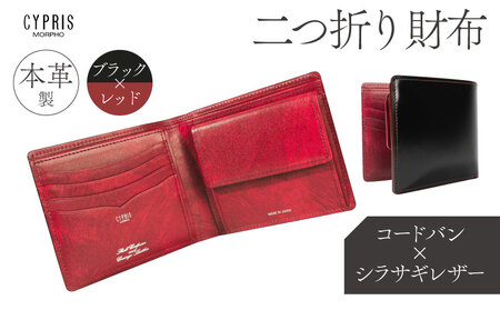キプリス本革製コードバンｘシラサギレザー二つ折り財布　カラー：ブラックｘレッド 【kt026-014-1】