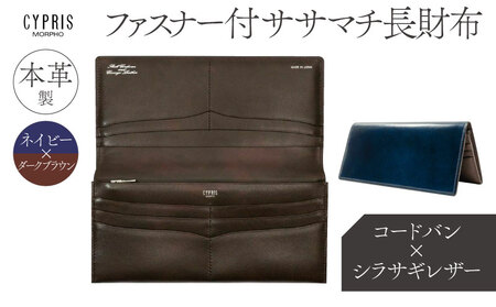 キプリス本革製コードバンｘシラサギレザーファスナー付きササマチ長財布　カラー：ネイビーｘダークブラウン 【kt026-015-3】