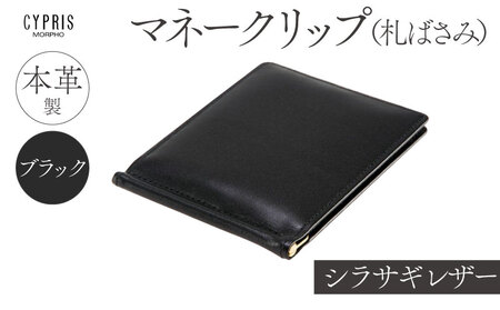 キプリス本革製シラサギレザーマネークリップ（札ばさみ）　カラー：ブラック　