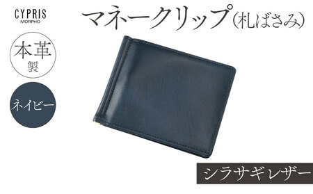キプリス本革製シラサギレザーマネークリップ（札ばさみ）　カラー：ネイビー　
