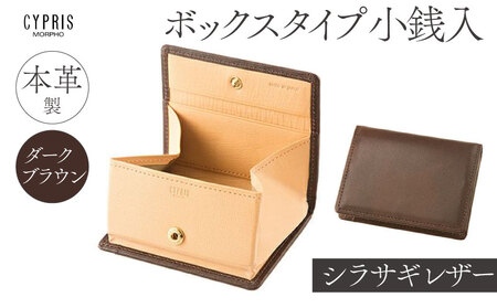 キプリス本革製シラサギレザーボックスタイプ小銭入　カラー：ダークブラウン　