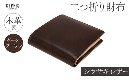 キプリス本革製シラサギレザー二つ折り財布　カラー：ダークブラウン　
